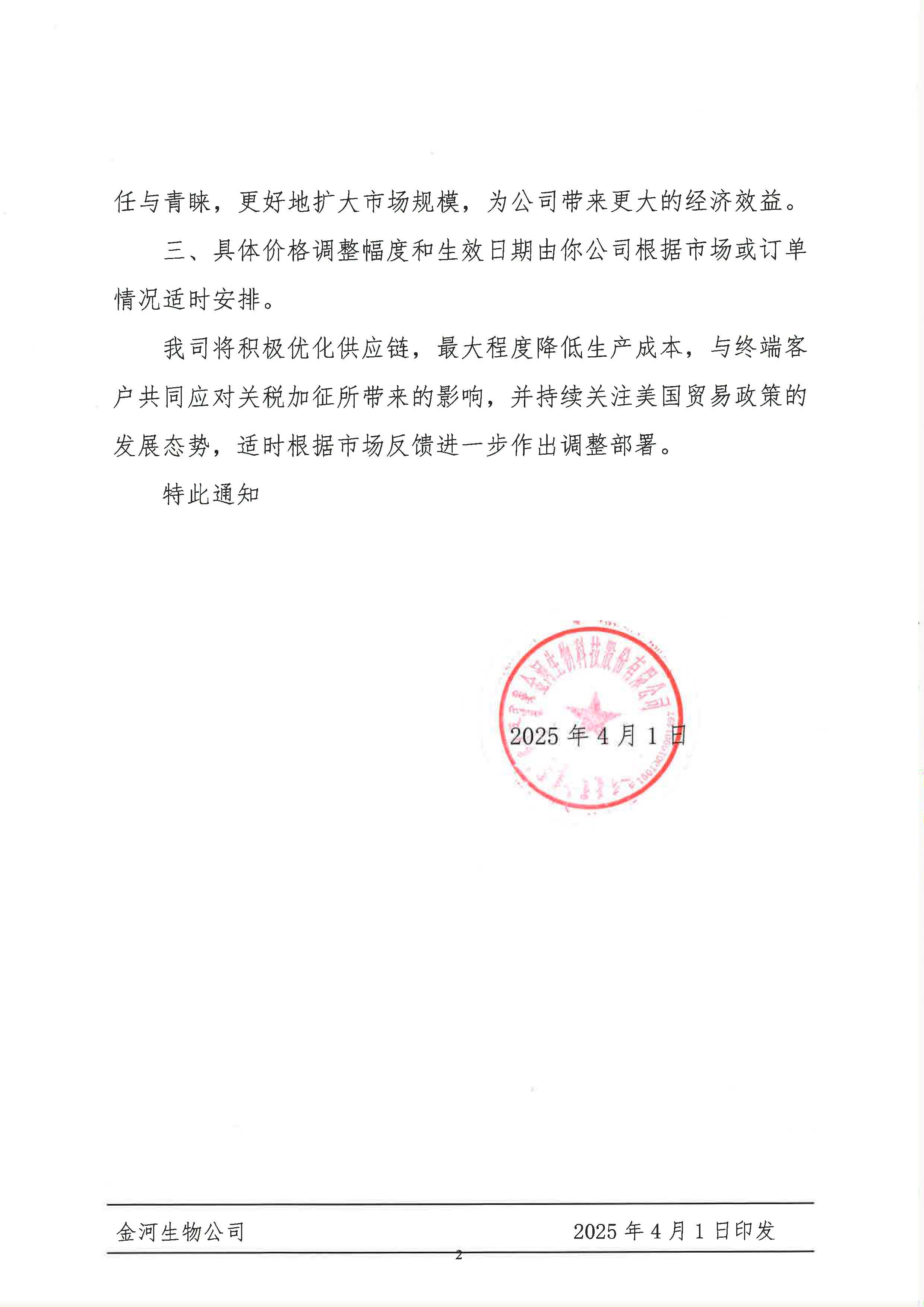 關于應對美國加征關稅適時調整終端產品售價的通知_頁面_2.jpg